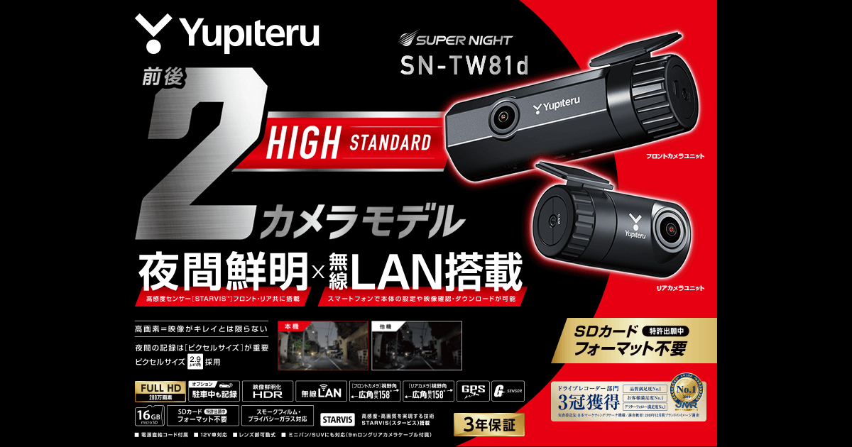 SN-TW81d｜ドライブレコーダー｜Yupiteru(ユピテル)