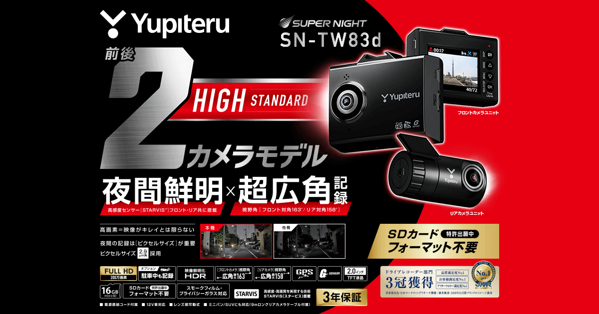 SN-TW83d｜ドライブレコーダー｜Yupiteru(ユピテル)