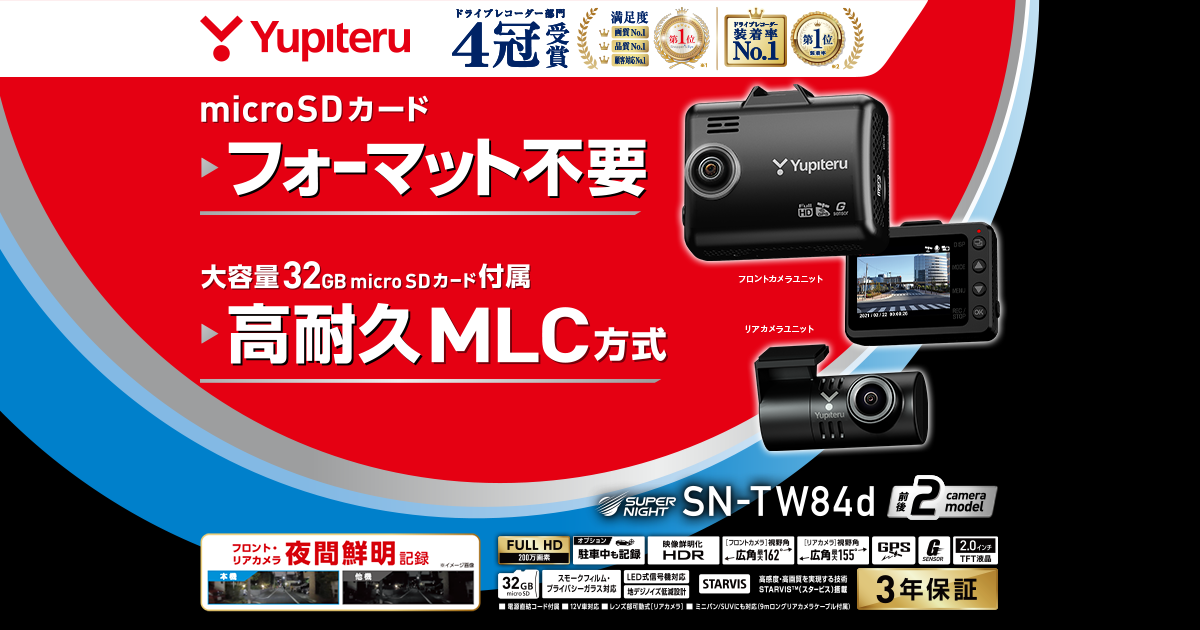 ユピテル SN-TW84d 前後カメラ ドライブレコーダー 2カメラ