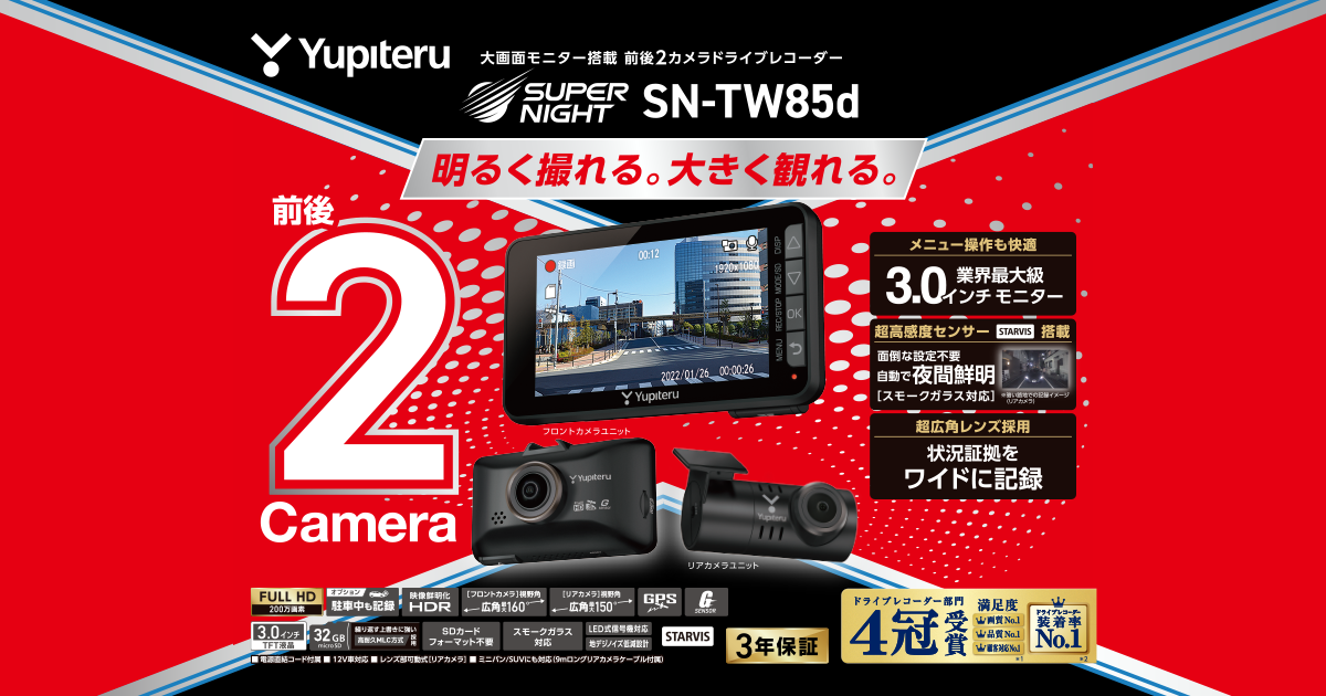 SN-TW85d｜ドライブレコーダー｜Yupiteru(ユピテル)