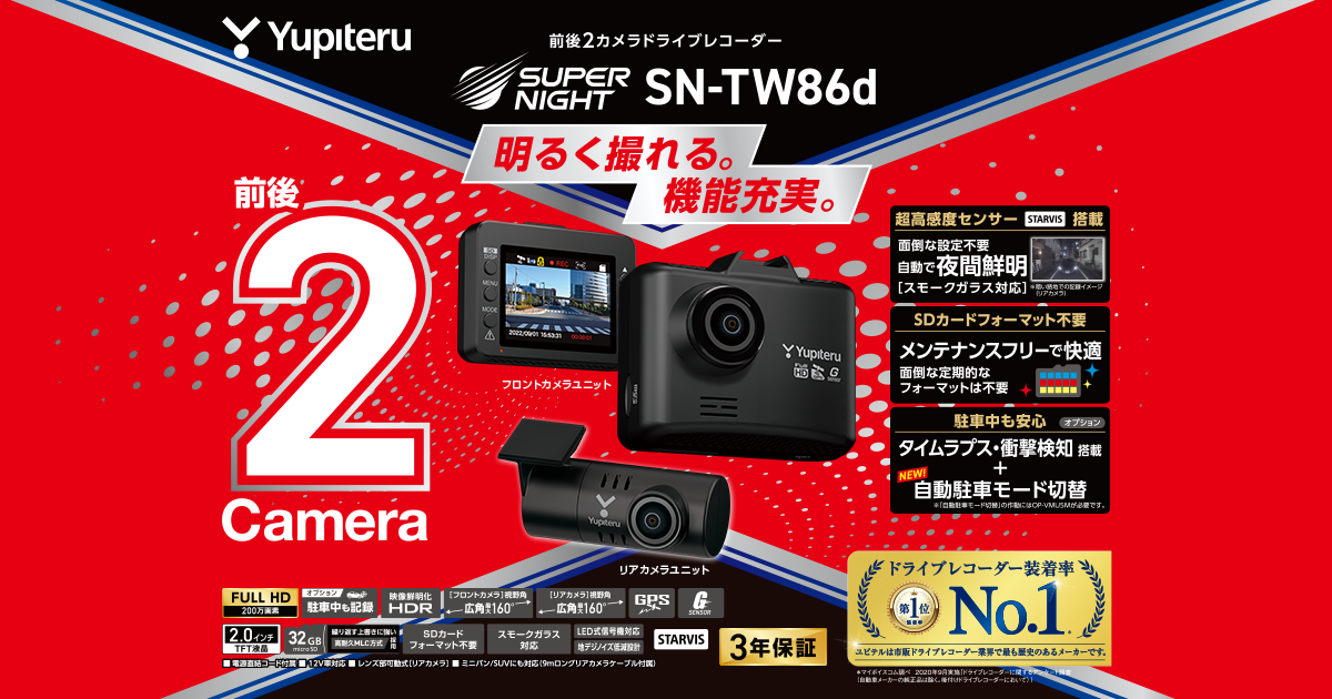 ユピテル SN-TW84d 前後カメラ ドライブレコーダー 2カメラ