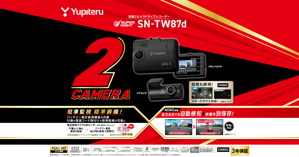 SN-TW87d|ドライブレコーダー|Yupiteru(ユピテル) SN-TW87d|ドライブレコーダー|Yupiteru(ユピテル)