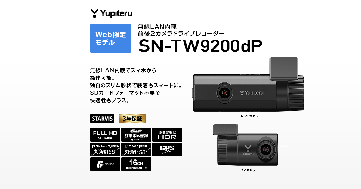 ☆1点限定☆ユピテル 前後2カメラ ドライブレコーダー SN-TW9200dP