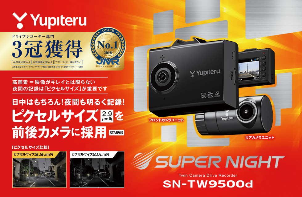 ドライブレコーダー ユピテル Yupiteru SN-TW9500d 前後録画