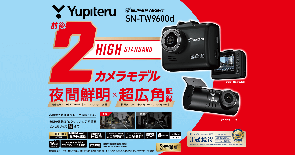 SN-TW9600d｜ドライブレコーダー｜Yupiteru(ユピテル)