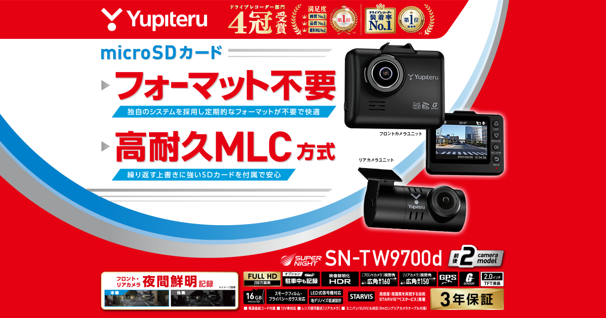 SN-TW9700d｜ドライブレコーダー｜Yupiteru(ユピテル)