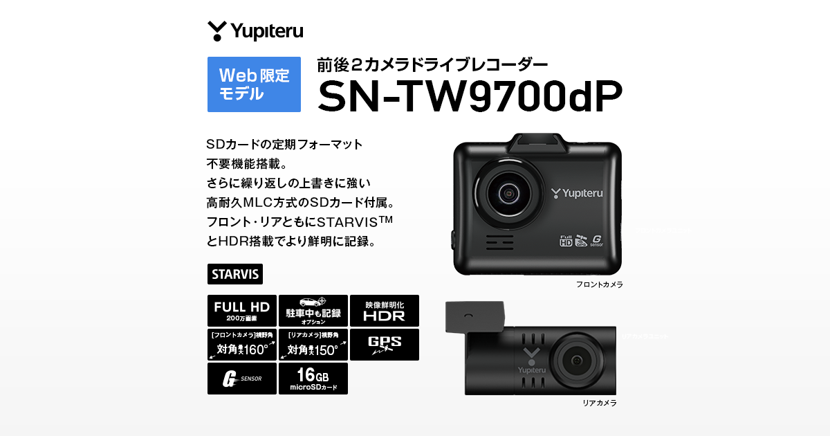SN-TW9700dP｜ドライブレコーダー｜Yupiteru(ユピテル)