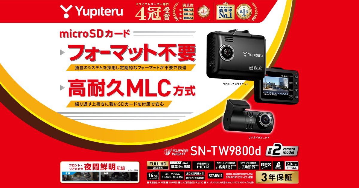 SN-TW9800d｜ドライブレコーダー｜Yupiteru(ユピテル)