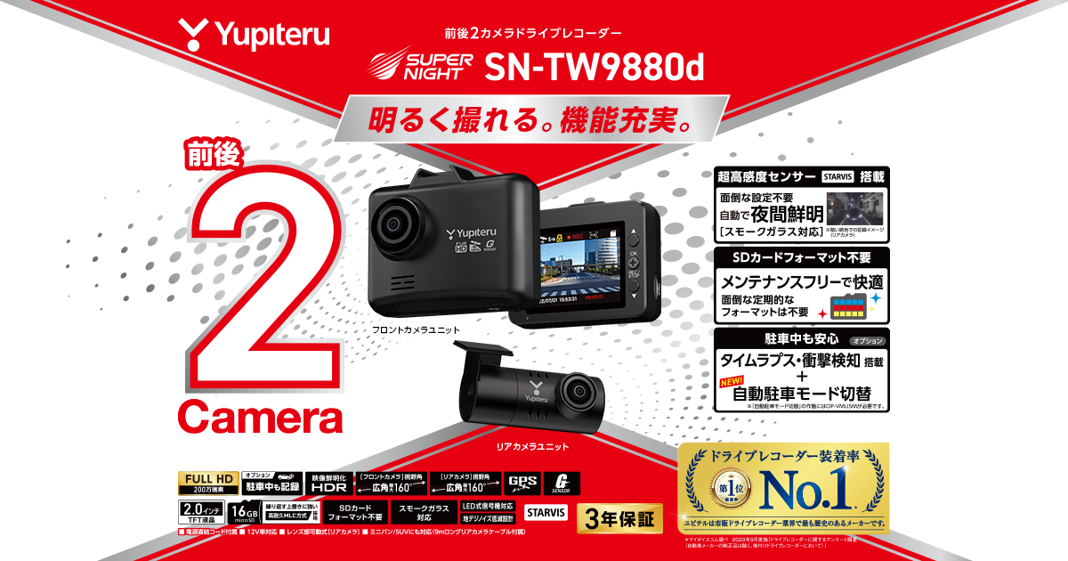 車・バイク・自転車YUPITERU ドライブレコーダー SN-TW9880d 未使用