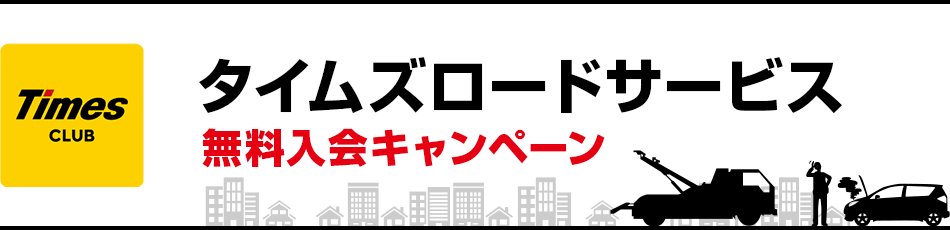 タイムズクラブのタイムズロードサービス無料入会キャンペーン