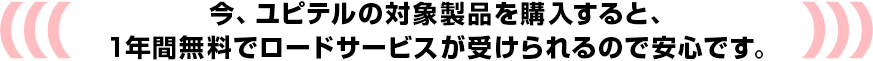 今、ユピテルのドライブレコーダーを購入すると、1年間無料でロードサービスが受けられるので安心です！