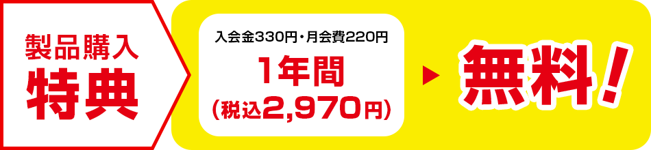 製品購入特典 ロードサービス料金1年間無料！