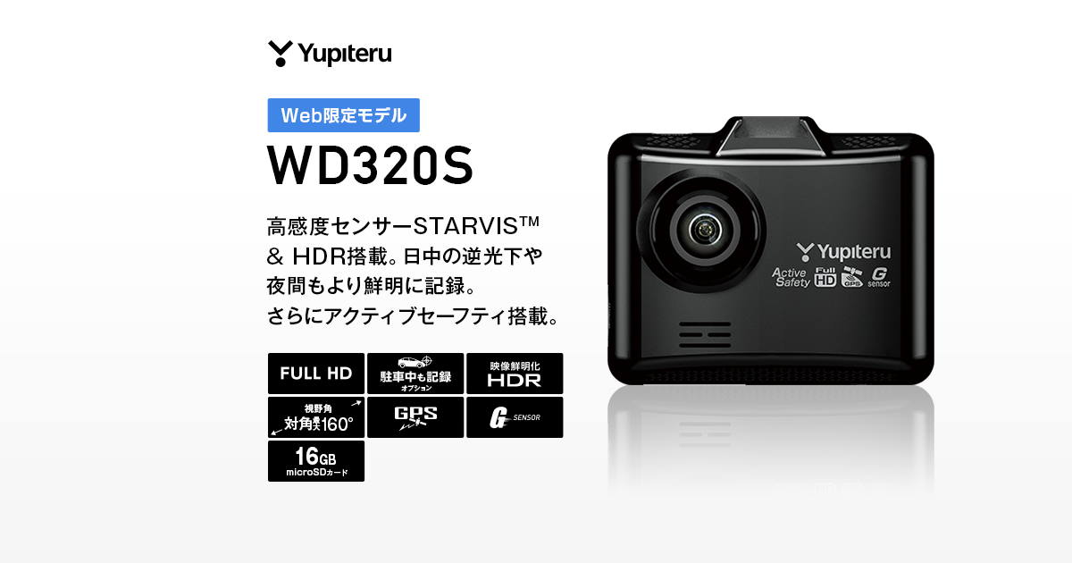 WD320S｜ドライブレコーダー｜Yupiteru(ユピテル)