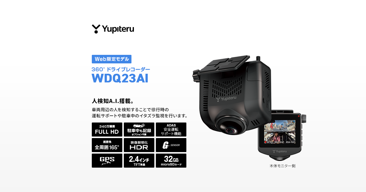 新品　ドライブレコーダー　ユピテル（国産メーカー） WDQ23AI 機能・仕様｜ドライブレコーダー｜Yupiteru(ユピテル)