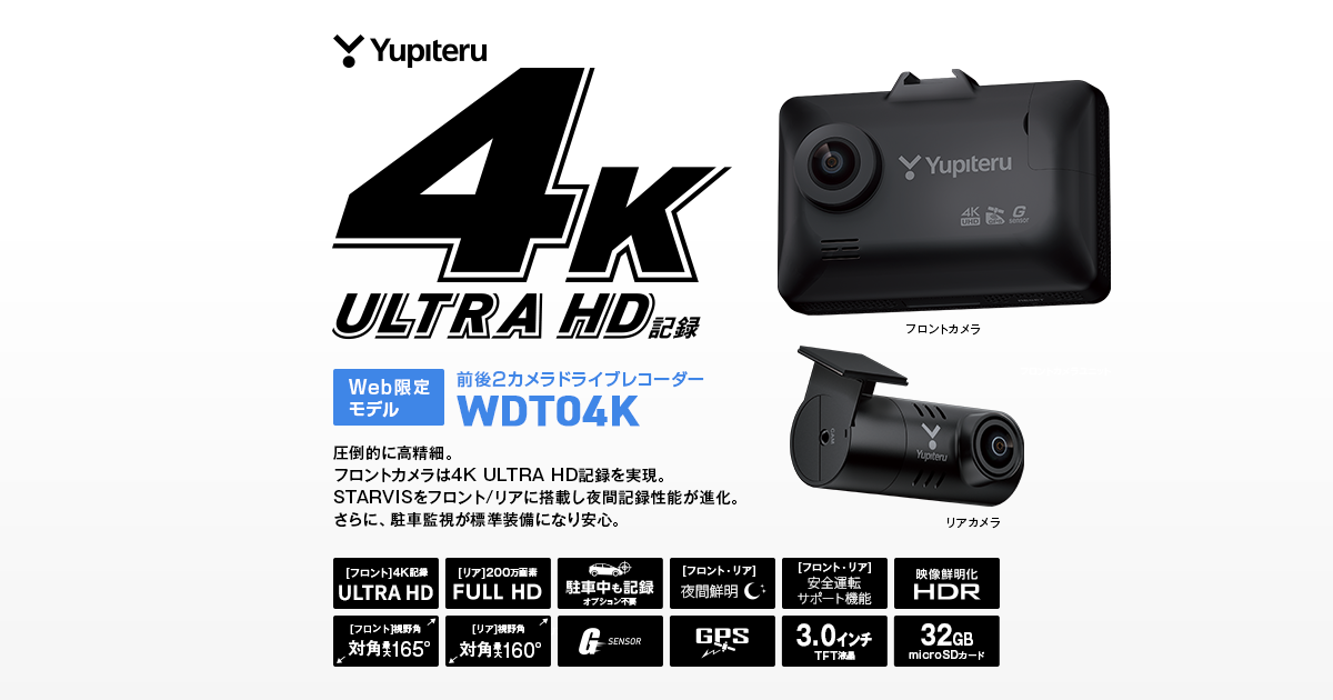 ユピテルドライブレコーダー 前後 WDT04K|ドライブレコーダー|Yupiteru(ユピテル)