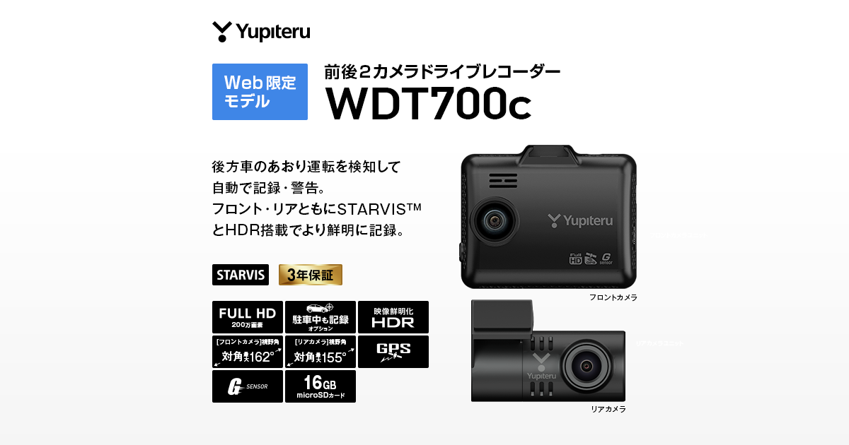ユピテル ドライブレコーダー 前後2カメラ WDT700c