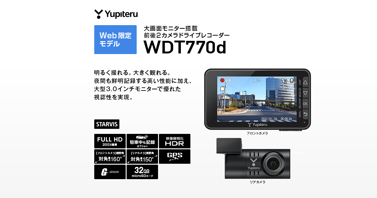 WDT770d|ドライブレコーダー|Yupiteru(ユピテル) WDT770d|ドライブレコーダー|Yupiteru(ユピテル)