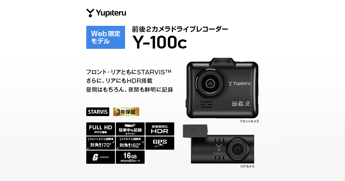 Y-100c｜ドライブレコーダー｜Yupiteru(ユピテル)