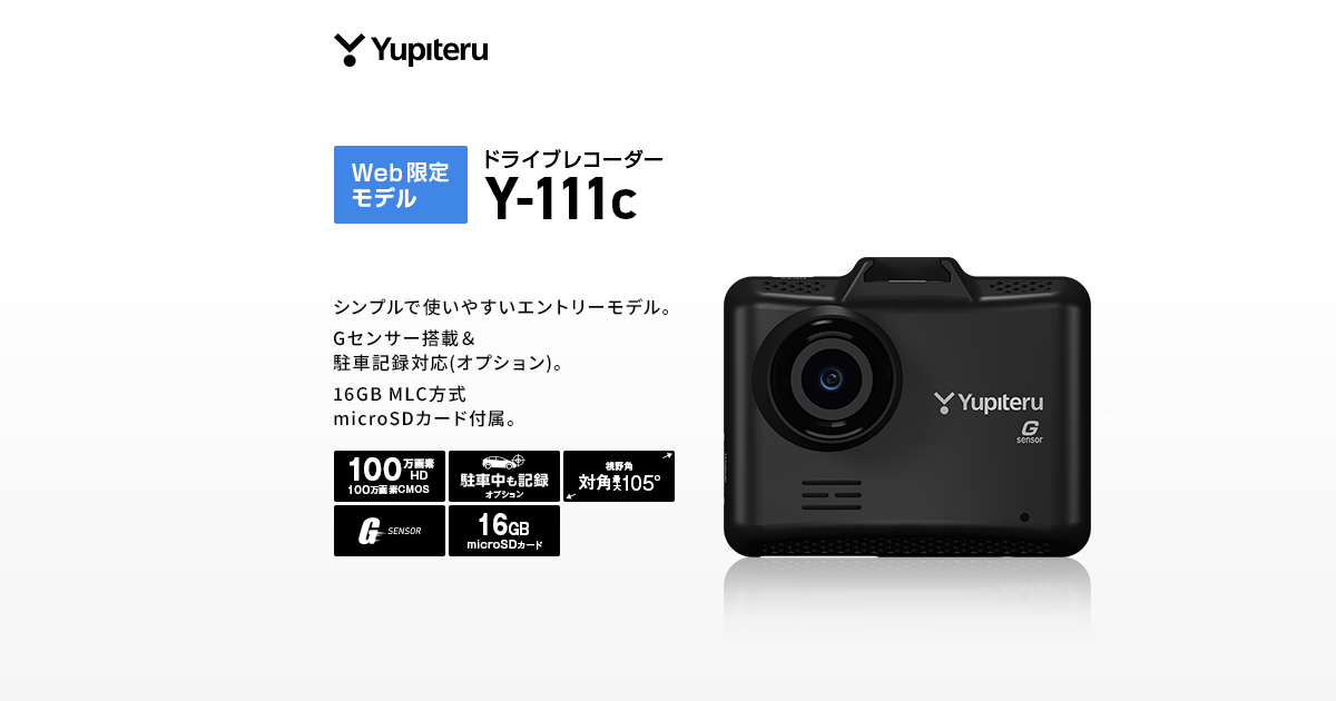 Y-111c｜ドライブレコーダー｜Yupiteru(ユピテル)