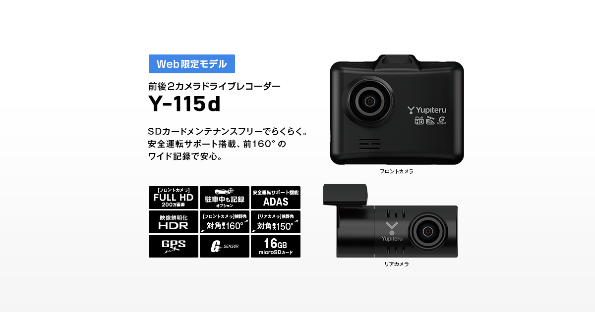 【高耐久128GB　SD付】Y-115d★ユピテル　前後ドライブレコーダー