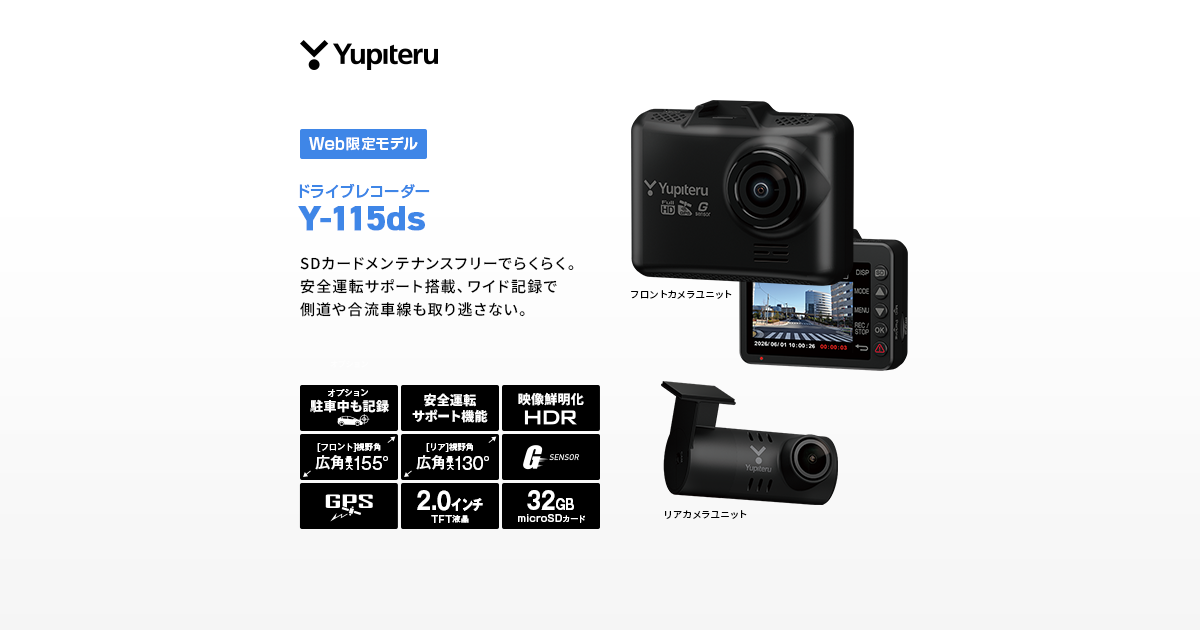 Y-115ds｜ドライブレコーダー｜Yupiteru(ユピテル)