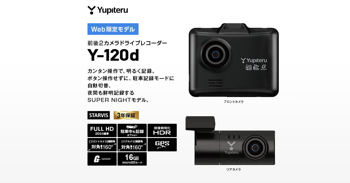 ユピテル ドライブレコーダー Y-120d 夜間も鮮明STARVIS搭載 SUP