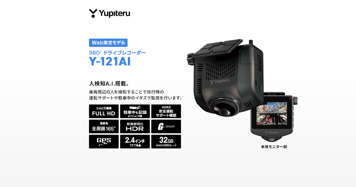 全周囲360°記録ドライブレコーダー Y-121AI 駐車監視機能標準装備 Y-121AI｜ドライブレコーダー｜Yupiteru(ユピテル)