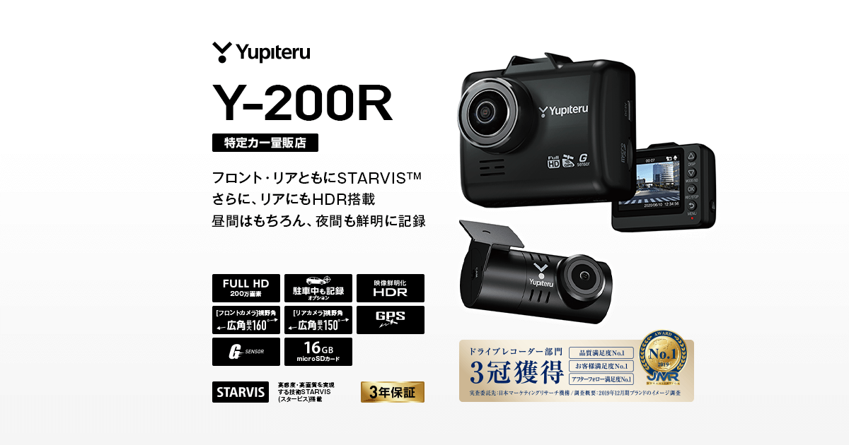 Y-200R｜ドライブレコーダー｜Yupiteru(ユピテル)