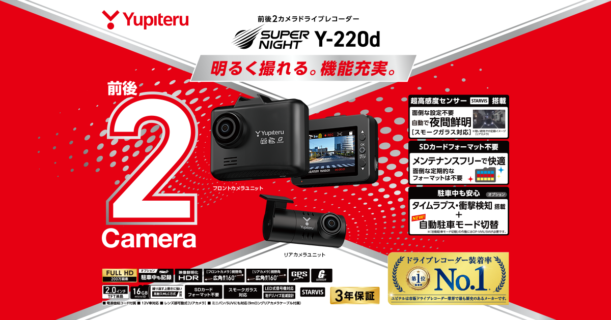 ユピテルドライブレコーダーY-220d（microSD付き）