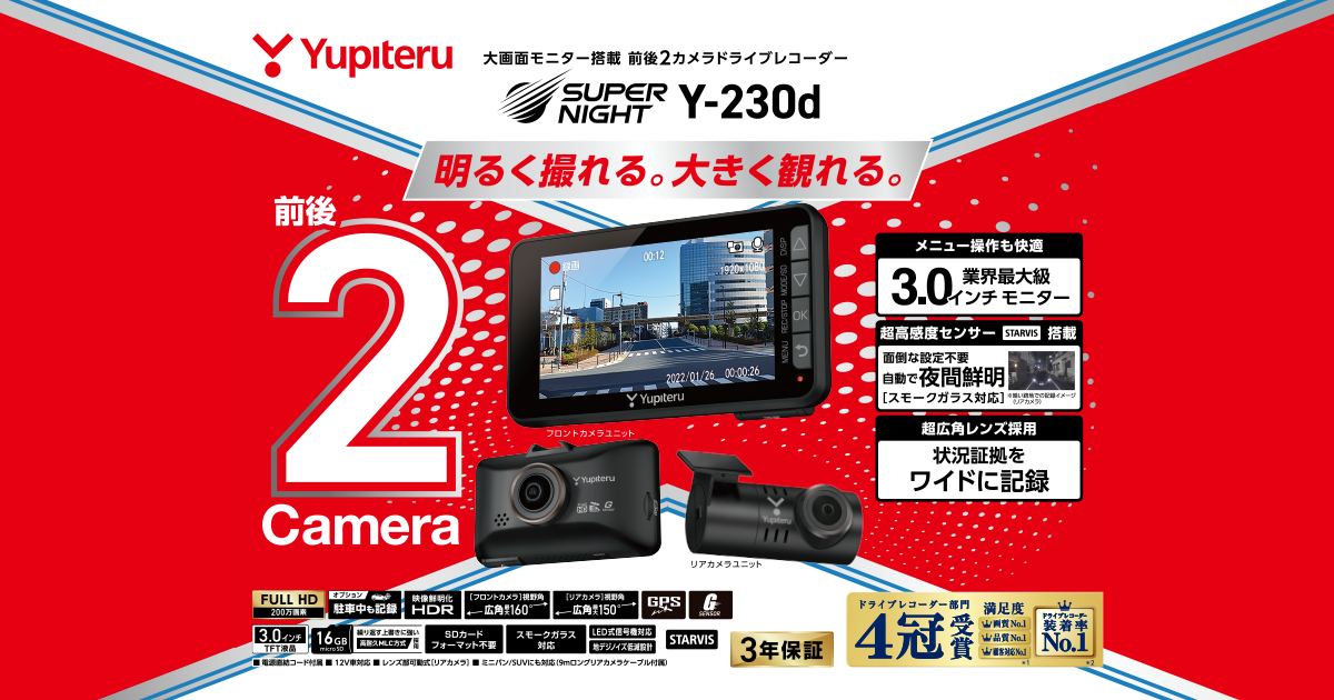Y-230d｜ドライブレコーダー｜Yupiteru(ユピテル)
