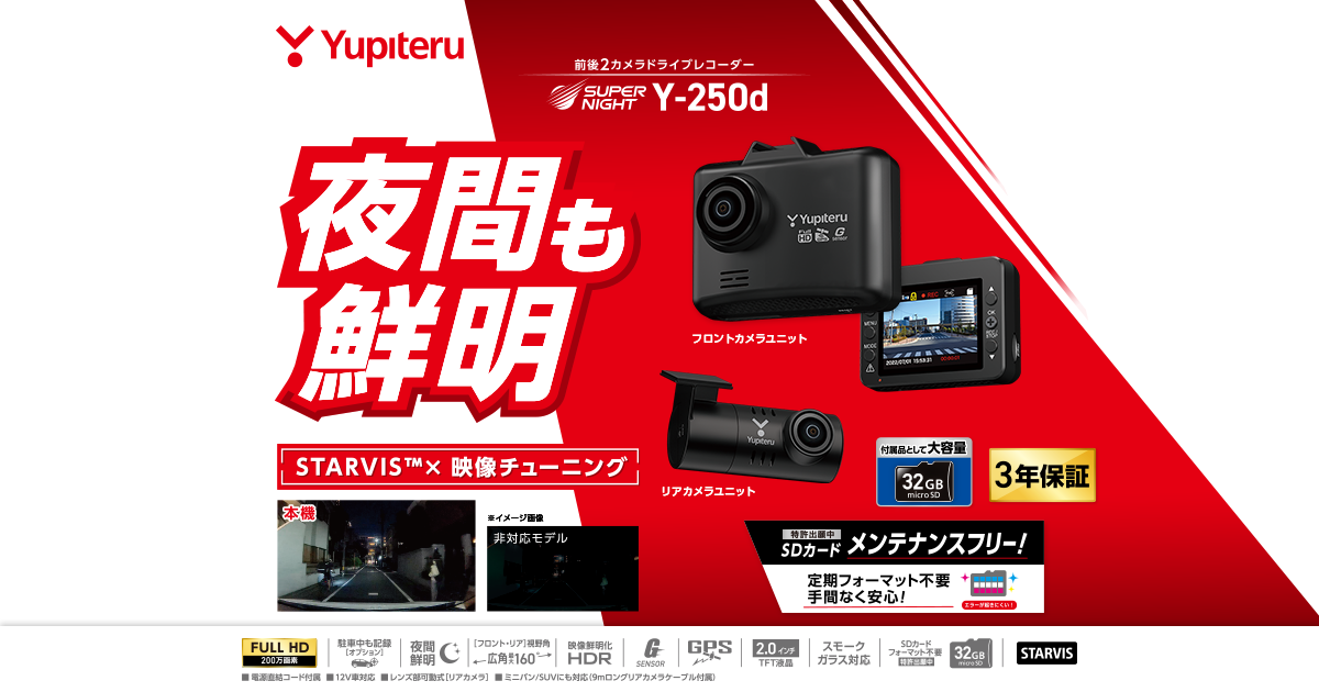 Y-250d|ドライブレコーダー|Yupiteru(ユピテル) Y-250d|ドライブレコーダー|Yupiteru(ユピテル)