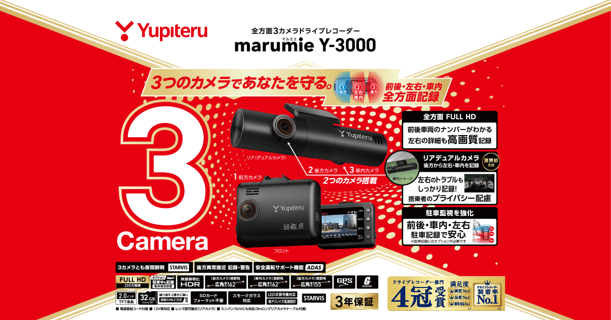 Y-3000｜ドライブレコーダー｜Yupiteru(ユピテル)