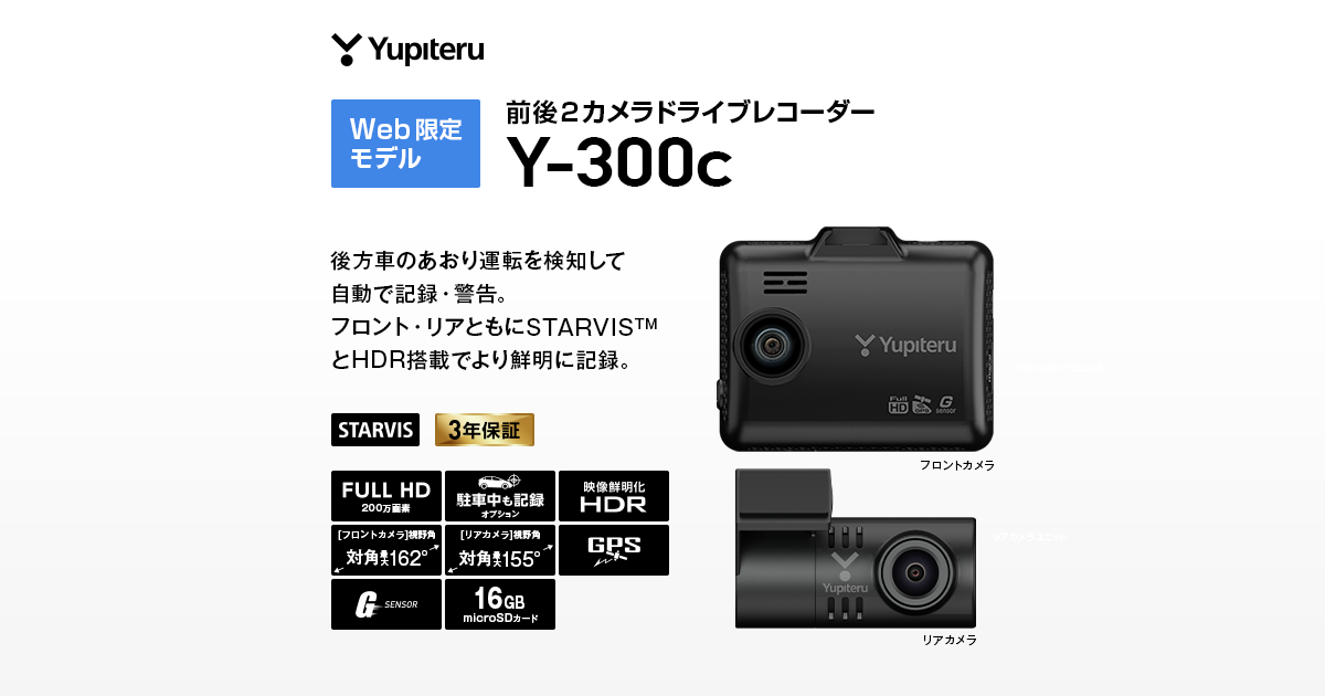 ユピテル　ドライブレコーダー　Y-300c 前後　カメラ　信号　逸脱　接近