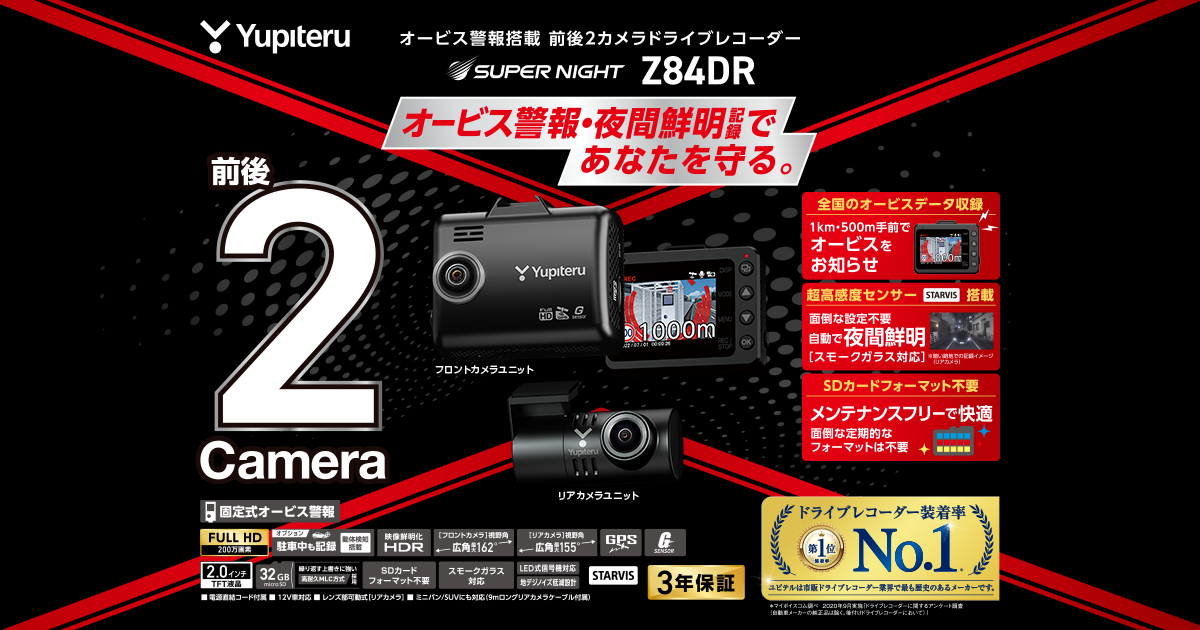 Z84DR｜ドライブレコーダー｜Yupiteru(ユピテル)