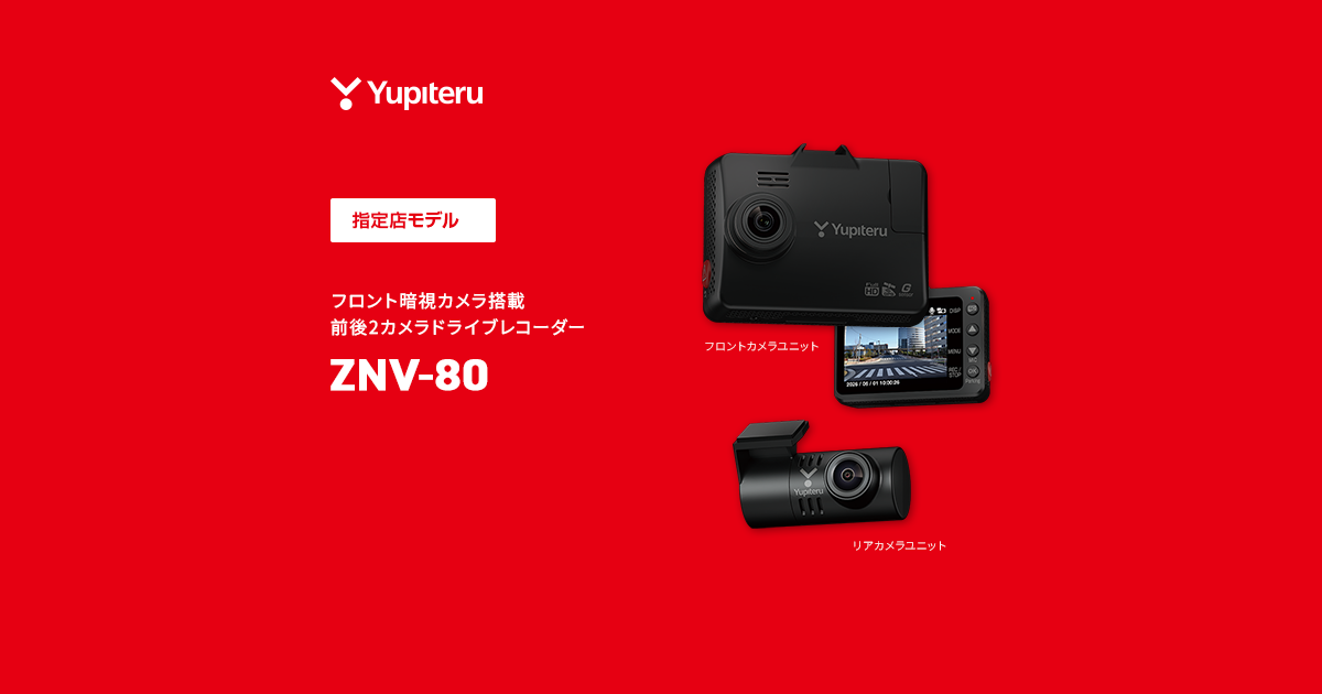 ZNV-80｜ドライブレコーダー｜Yupiteru(ユピテル)