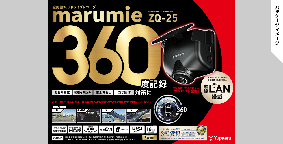 ZQ-25｜全周囲360°ドライブレコーダー｜Yupiteru(ユピテル)