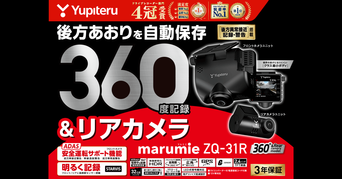ZQ-31R｜全周囲360°&リアカメラドライブレコーダー｜Yupiteru(ユピテル)