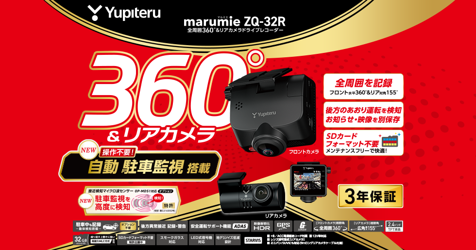 ZQ-32R｜全周囲360°&リアカメラドライブレコーダー｜Yupiteru(ユピテル)