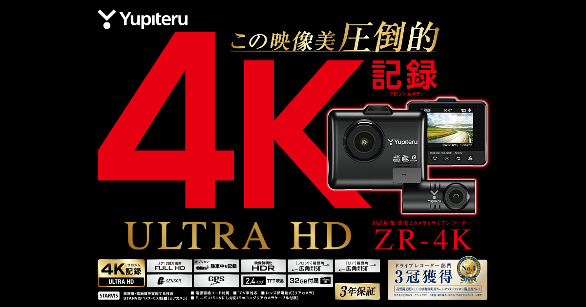ZR-4K｜ドライブレコーダー｜Yupiteru(ユピテル)