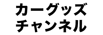 カーグッズチャンネル