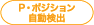 P・ポジション自動検出