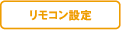 リモコン設定