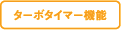 ターボタイマー機能