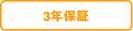 3年保証