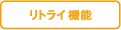 リトライ機能
