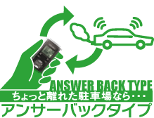 アンサーバックタイプ