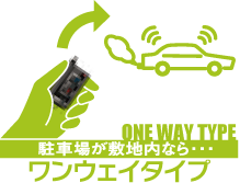 ワンウェイタイプ