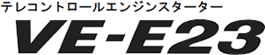 ＶＥ－Ｅ２３