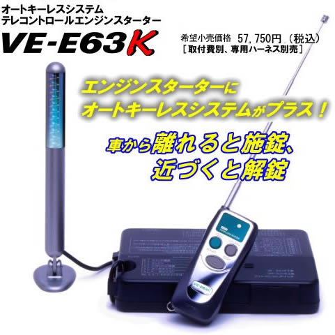 エンジンスターター VE-E63k - Yupiteru