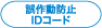 誤動作防止IDコード